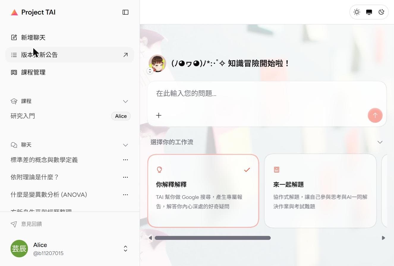 左側「課程」區出現課程，並可在聊天首頁挑選工作流
