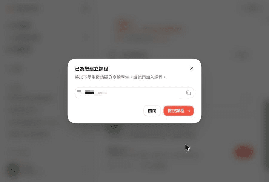 課程建立成功,系統產生可分享給學生的邀請碼(畫面中已遮蔽)