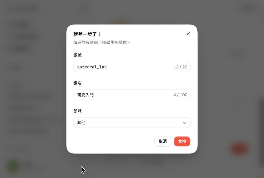 建立課程視窗:填寫課號、課名、領域