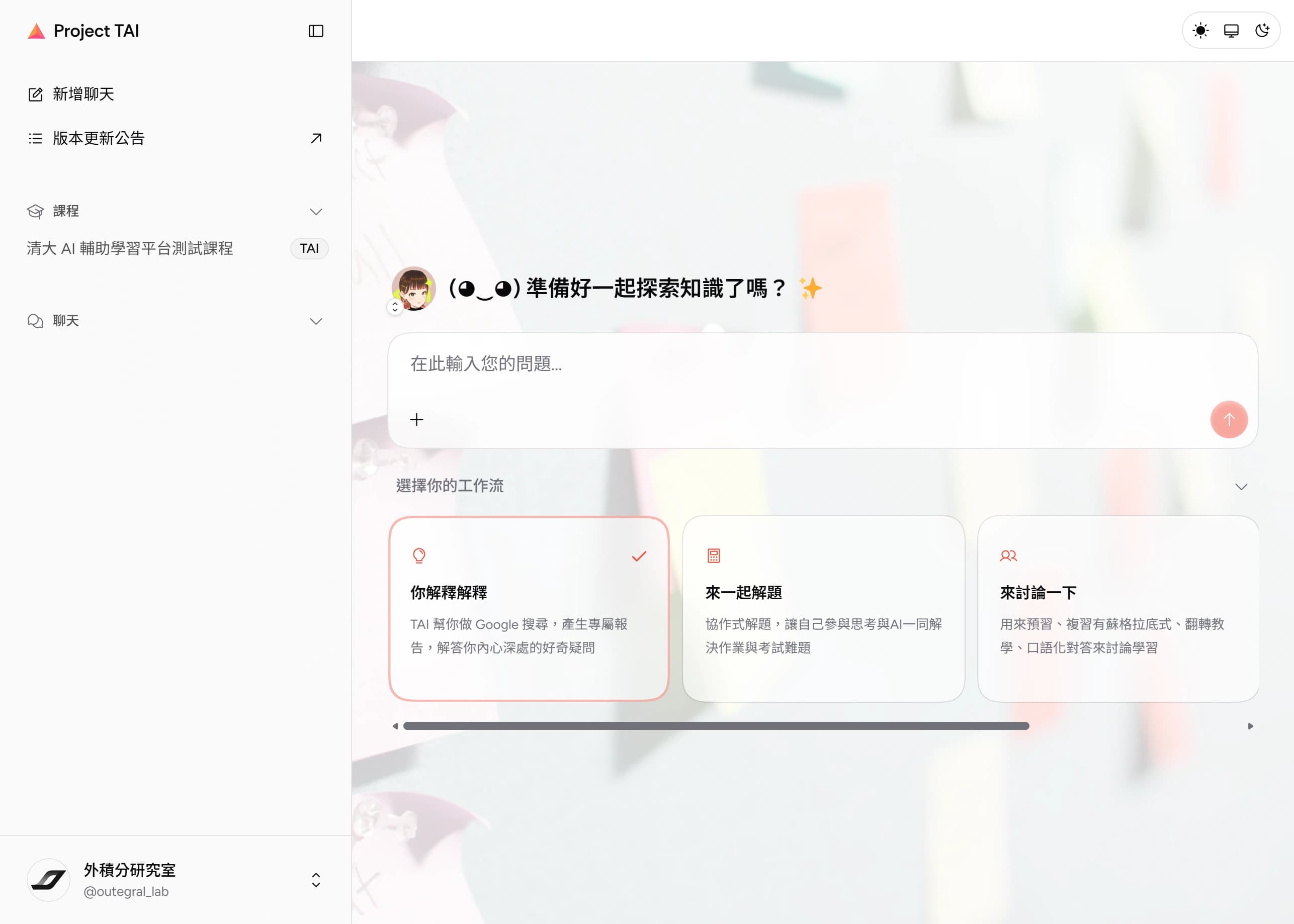 聊天主畫面:問候語、輸入框、+ 按鈕,以及下方的「選擇你的工作流」卡片區