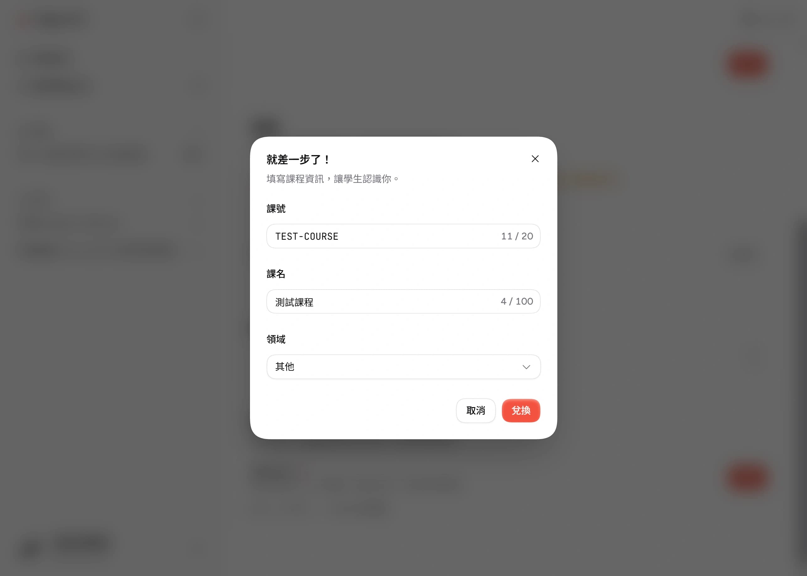 建立課程視窗:填寫課號、課名、領域
