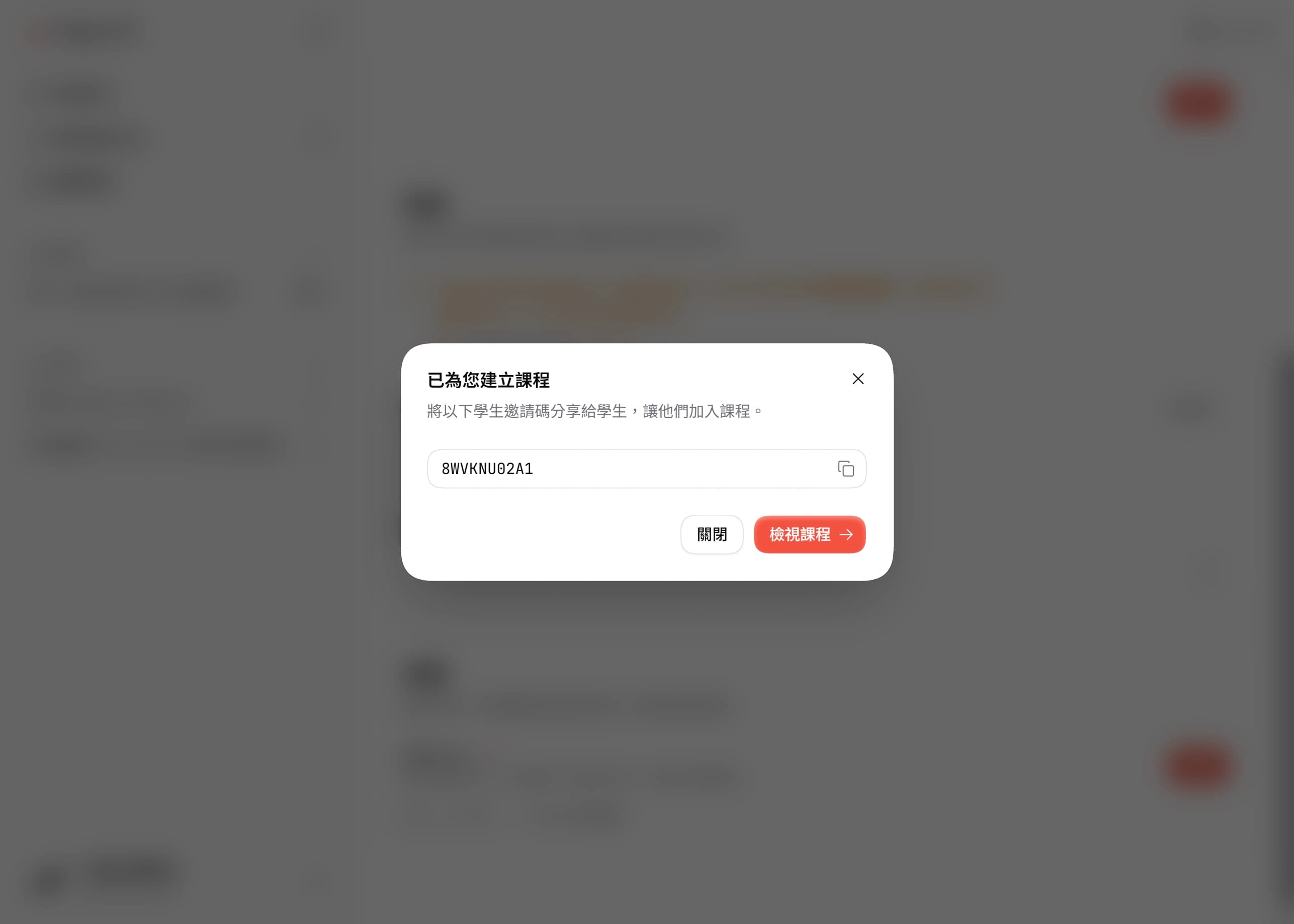課程建立成功,系統產生可分享給學生的邀請碼