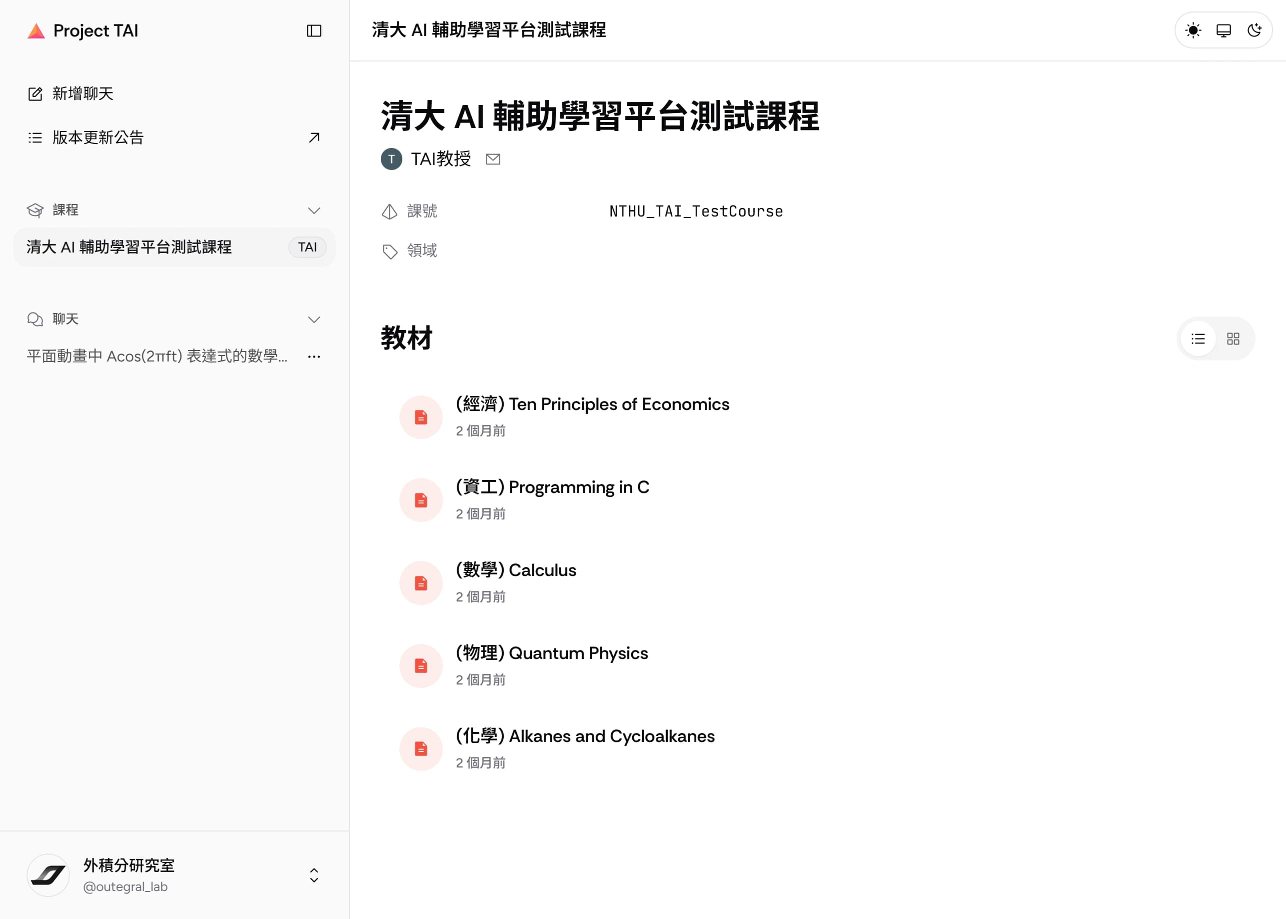 課程頁:課名、授課教師、課號、領域與教材清單