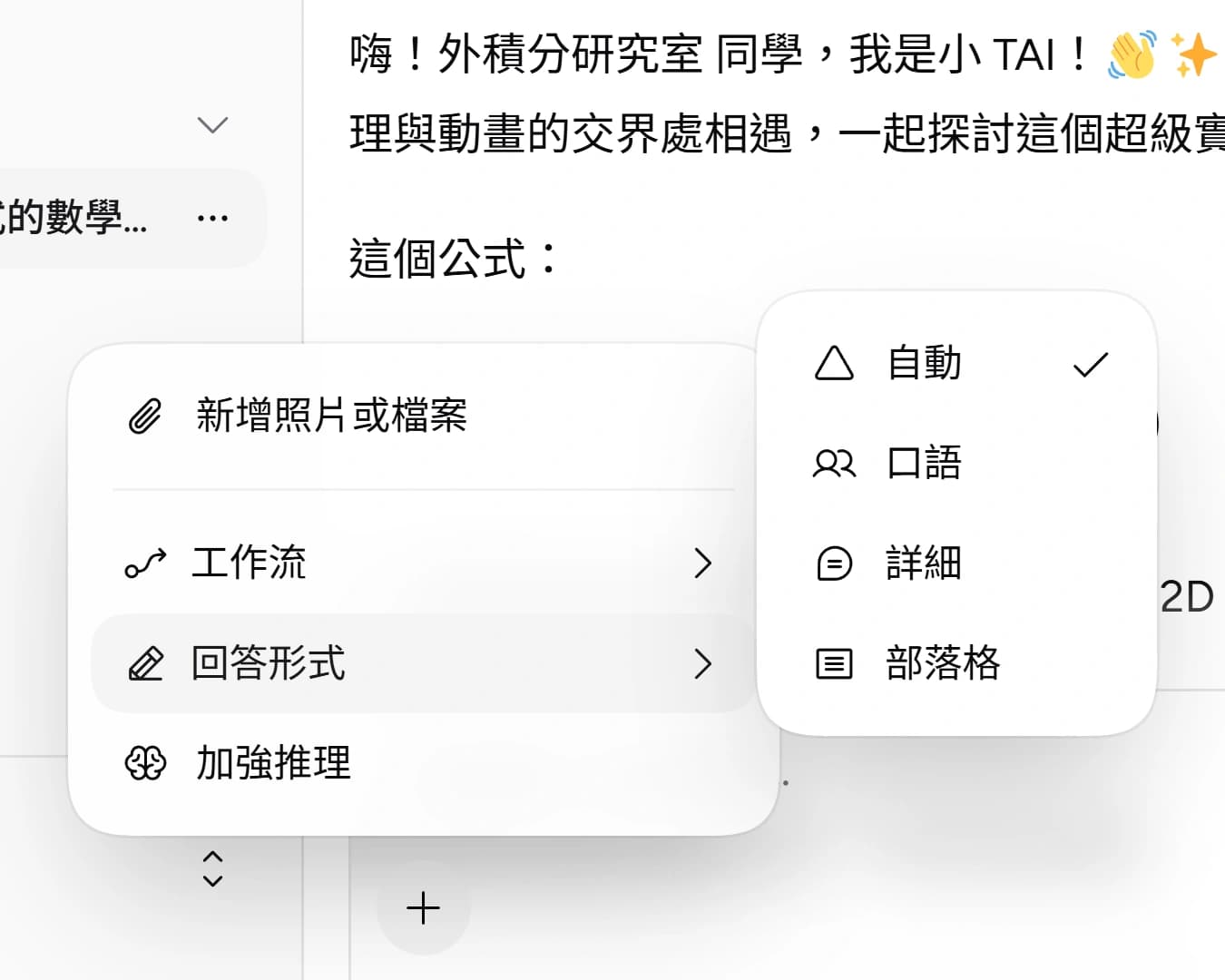 回答形式 — 選擇回答的呈現風格:自動(預設)、口語、詳細或部落格