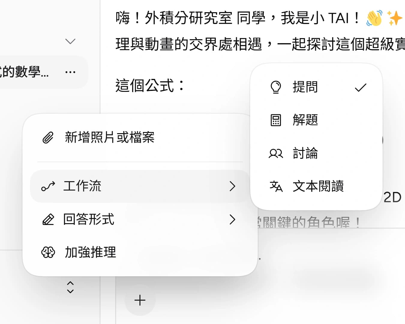 工作流 — 切換 TAI 的回應模式,包含提問、解題、討論與文本閱讀