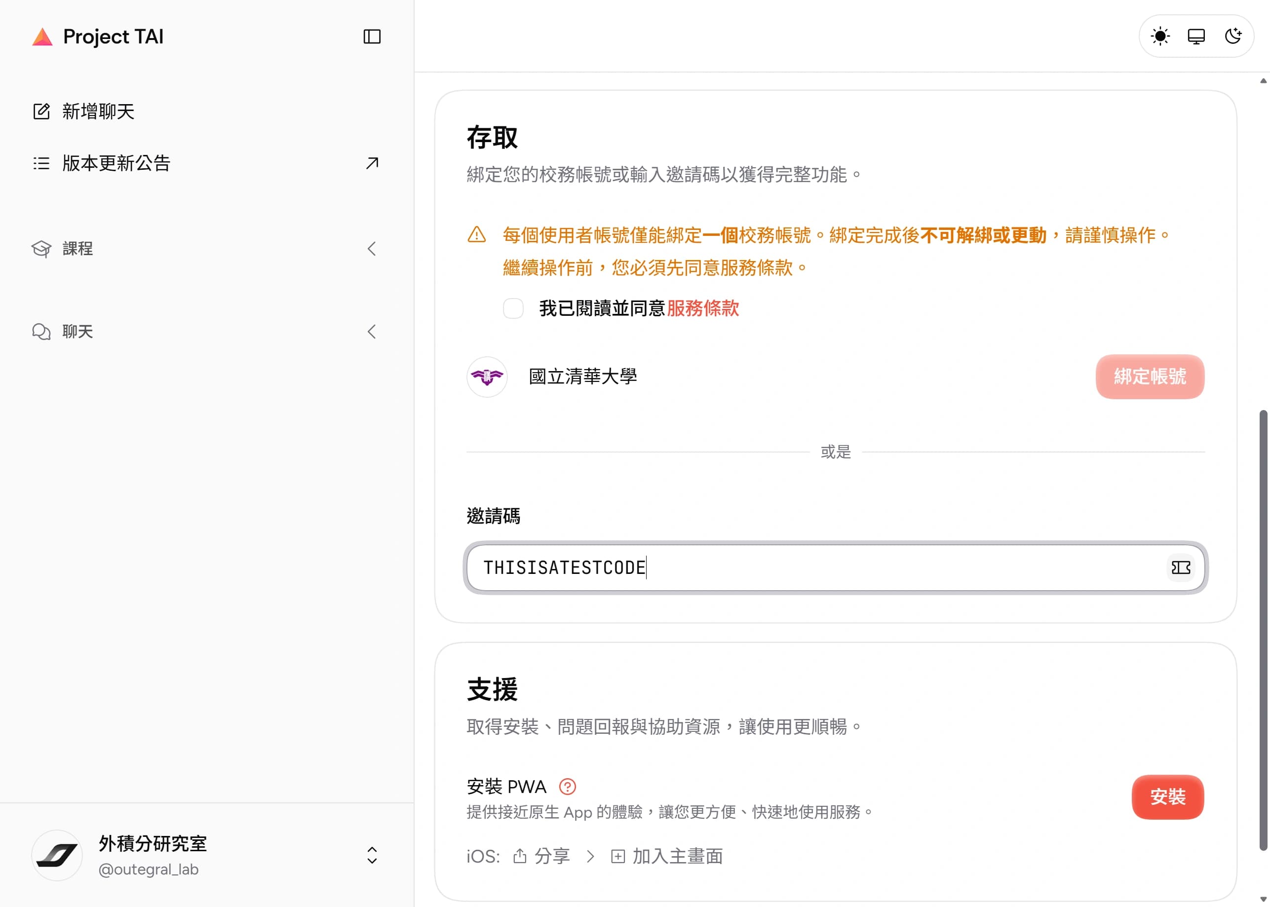 設定頁的「存取」區塊:校務帳號綁定與邀請碼欄位