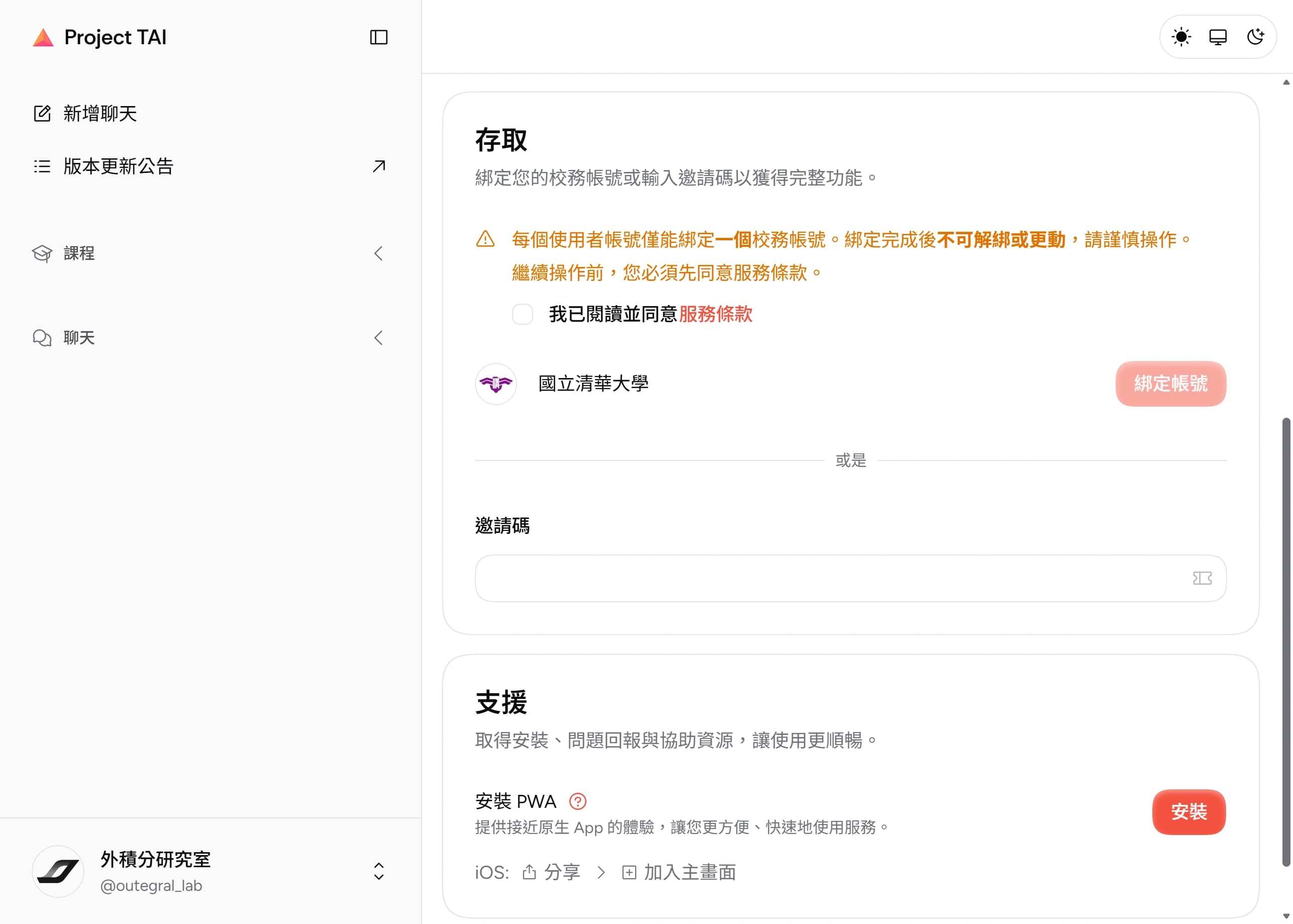 設定頁的「存取」區塊:校務帳號綁定與邀請碼欄位