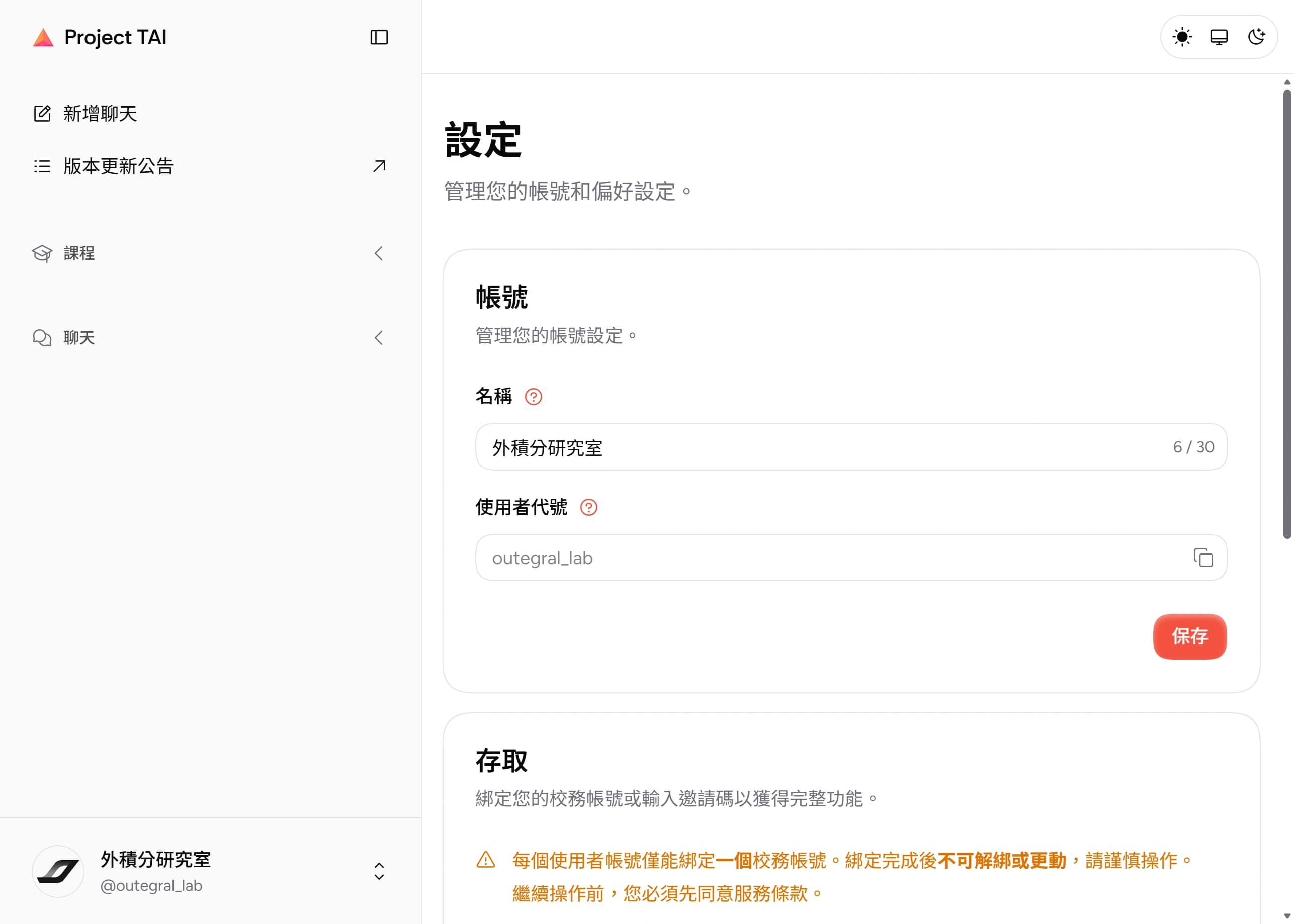 設定頁的「帳號」區塊:名稱與使用者代號欄位