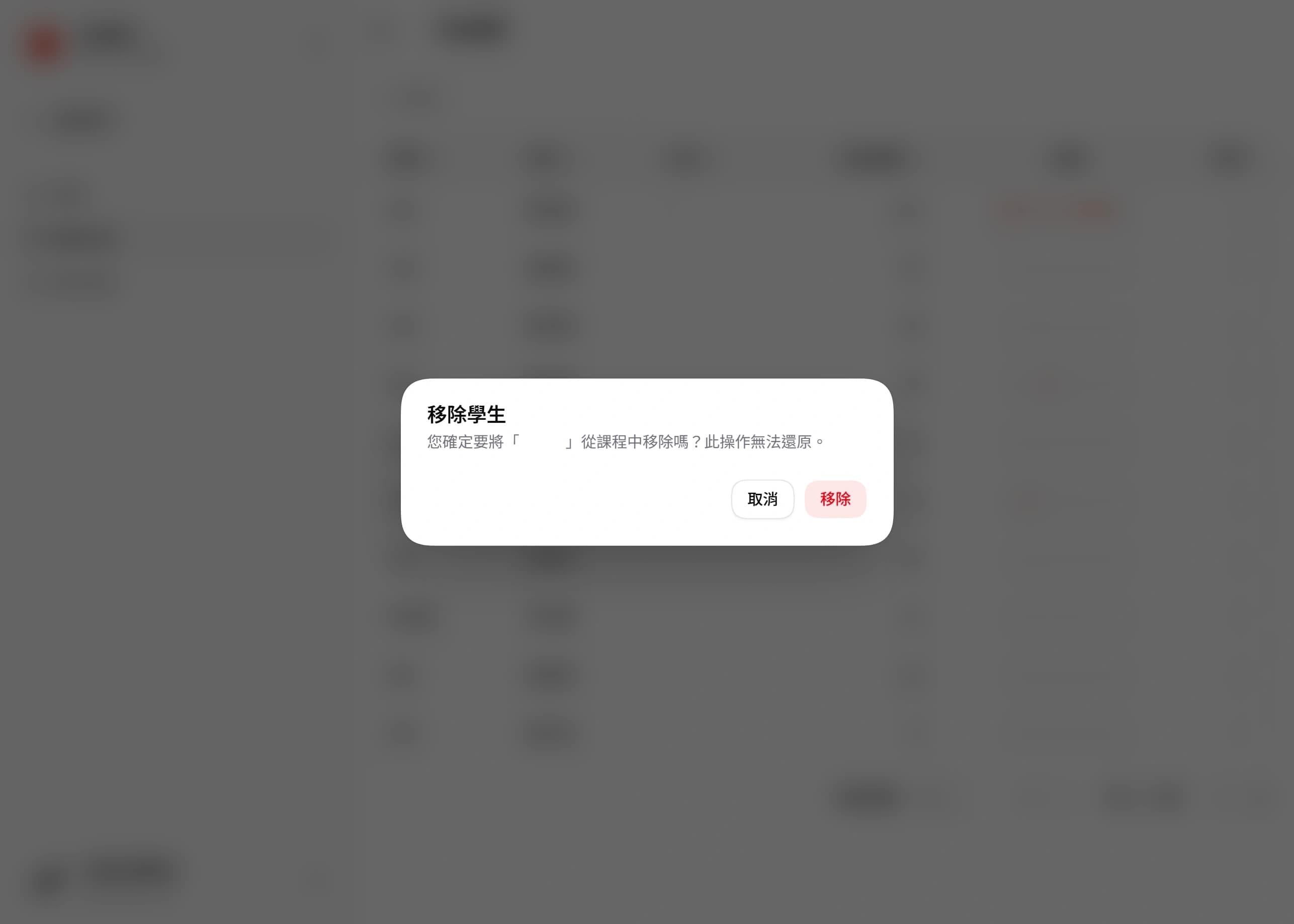 移除學生的確認視窗